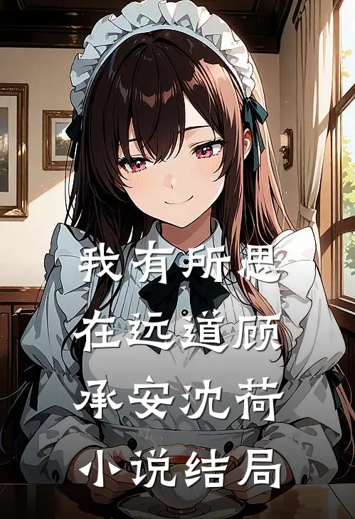 我有所思在远道顾承安沈荷小说结局
