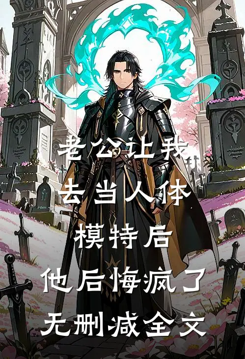 老公让我去当人体模特后，他后悔疯了无删减全文