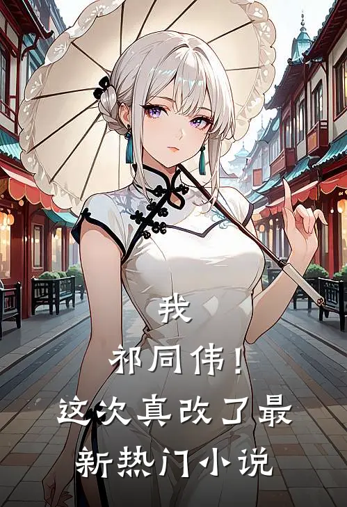 我，祁同伟！这次真改了最新热门小说
