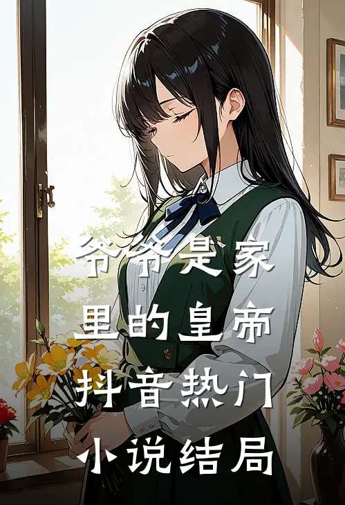 爷爷是家里的皇帝抖音热门小说结局
