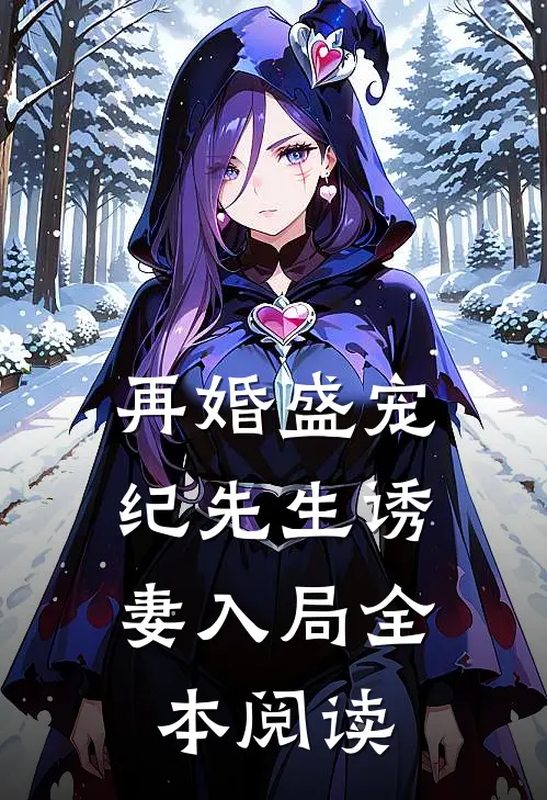 再婚盛宠：纪先生诱妻入局全本阅读