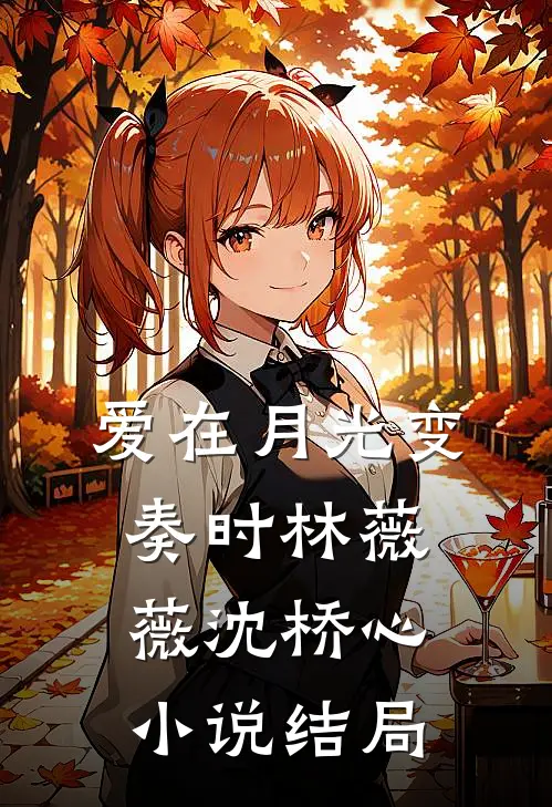 爱在月光变奏时林薇薇沈桥心小说结局
