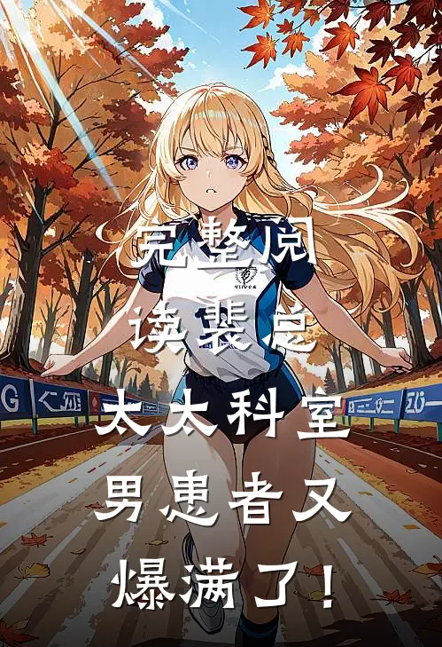 完整阅读裴总，太太科室男患者又爆满了！