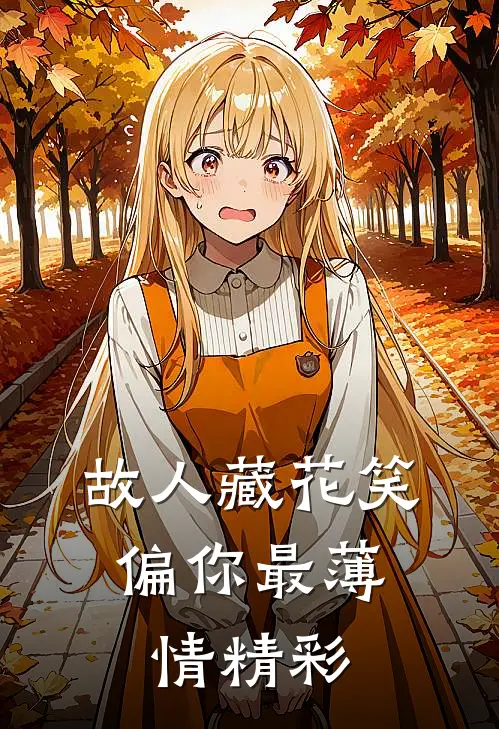 故人藏花笑，偏你最薄情精彩