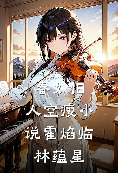 春如旧，人空瘦小说霍焰临林蕴星
