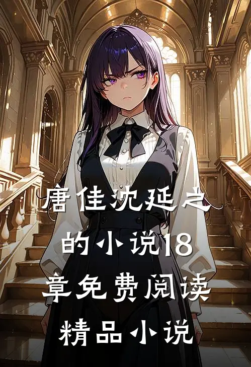 唐佳沈延之的小说18章免费阅读精品小说