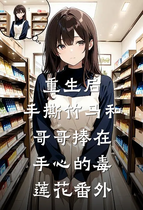 重生后，手撕竹马和哥哥捧在手心的毒莲花番外