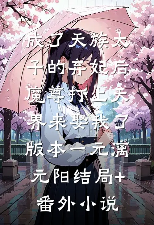 成了天族太子的弃妃后，魔尊打上天界来娶我了 版本一元漓元阳结局+番外小说