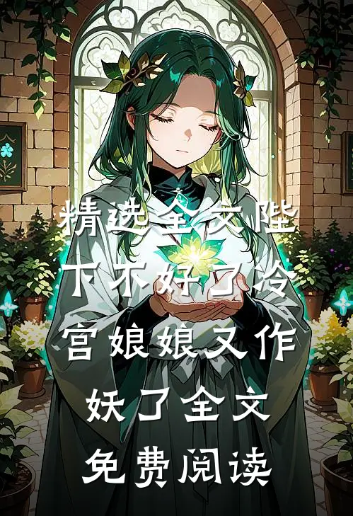 精选全文陛下不好了冷宫娘娘又作妖了全文免费阅读