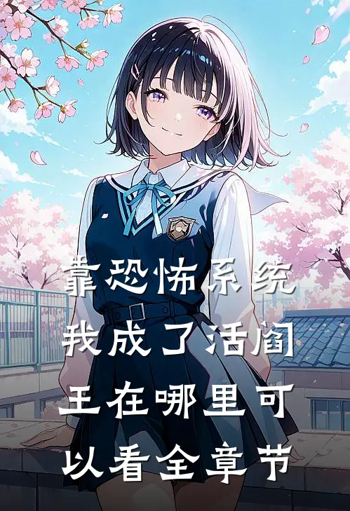 靠恐怖系统,我成了活阎王在哪里可以看全章节