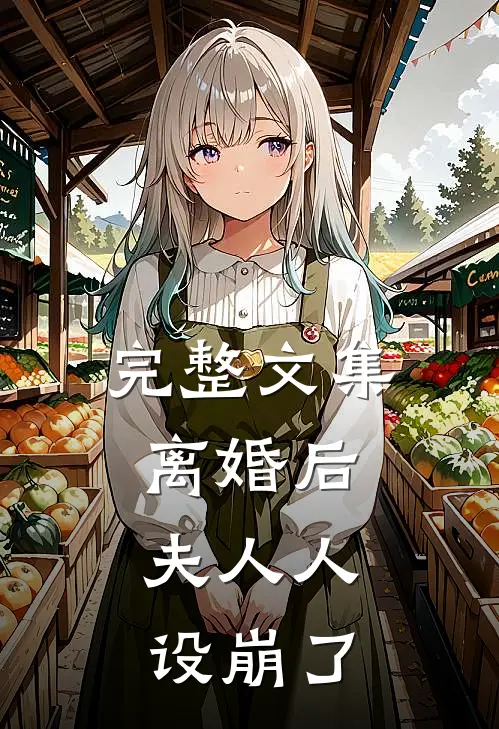 完整文集离婚后，夫人人设崩了