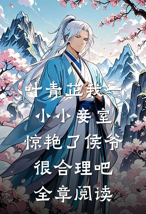 叶青芷我一小小妾室,惊艳了侯爷很合理吧全章阅读