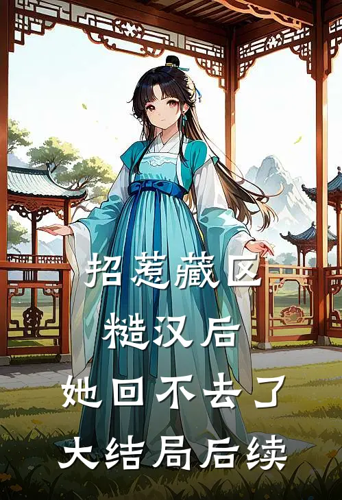 招惹藏区糙汉后，她回不去了大结局后续