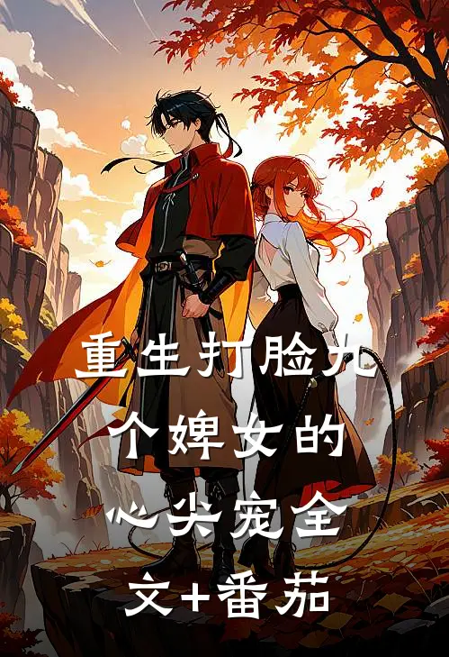 重生打脸九个婢女的心尖宠全文+番茄