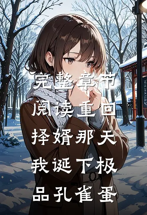 完整章节阅读重回择婿那天，我诞下极品孔雀蛋