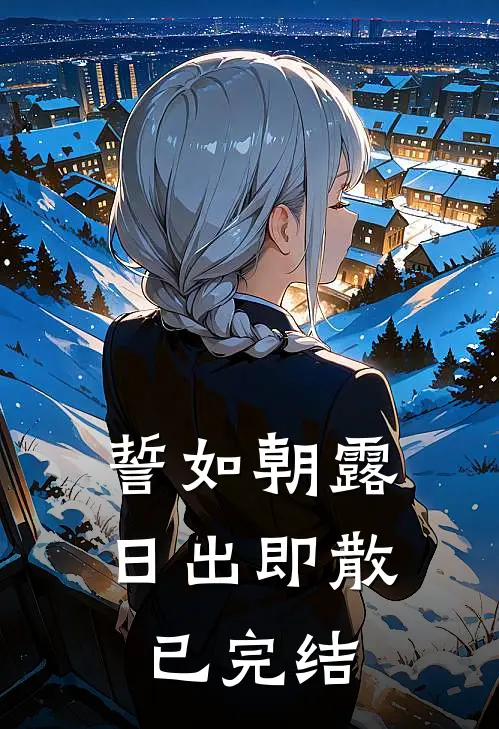 誓如朝露，日出即散已完结