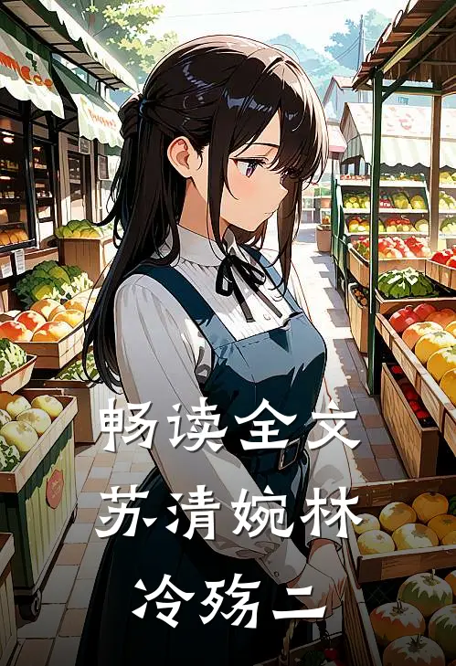 畅读全文苏清婉林冷殇二