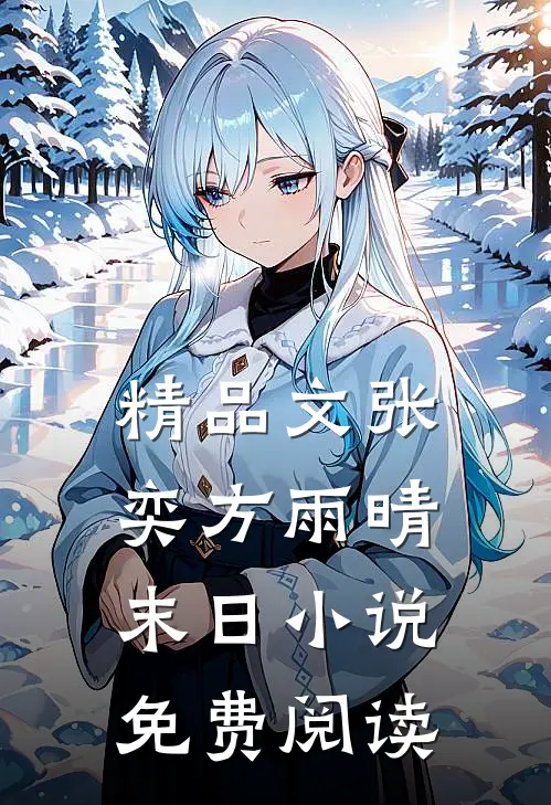 精品文张奕方雨晴末日小说免费阅读