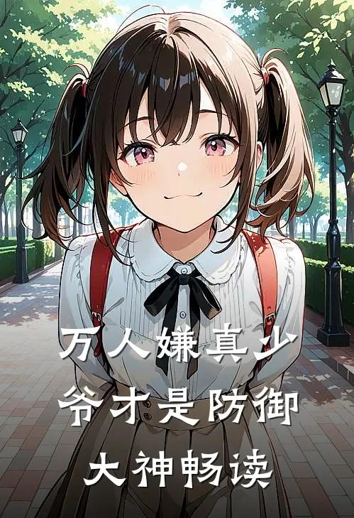 万人嫌真少爷才是防御大神畅读