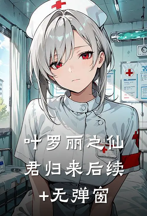 叶罗丽之仙君归来后续+无弹窗