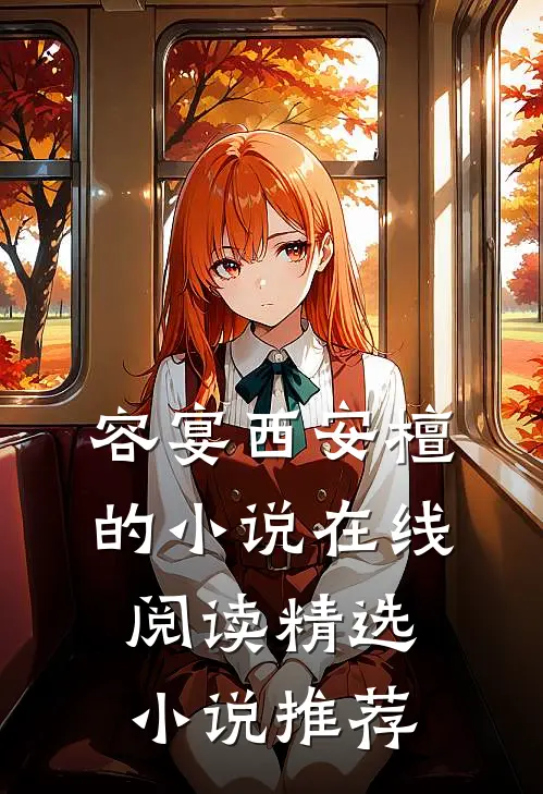 容宴西安檀的小说在线阅读精选小说推荐