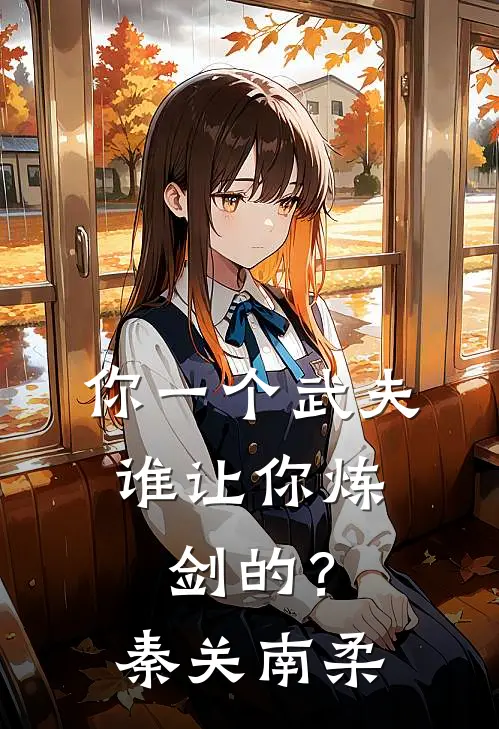 你一个武夫,谁让你炼剑的?秦关南柔大结局