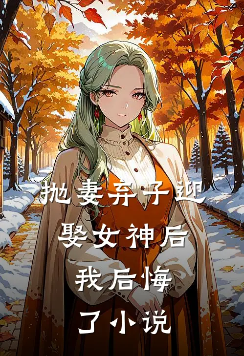 抛妻弃子迎娶女神后，我后悔了小说