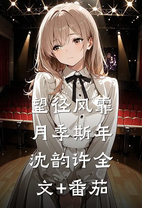 望径风霏月季斯年沈韵许全文+番茄