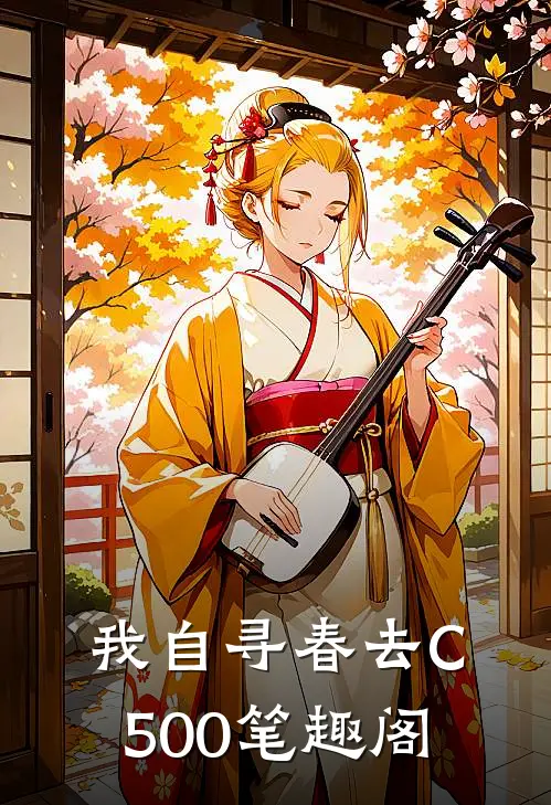 我自寻春去C500笔趣阁
