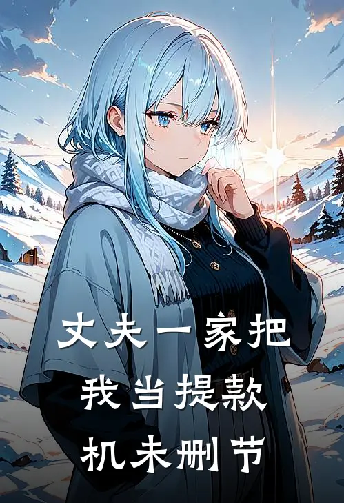 丈夫一家把我当提款机未删节