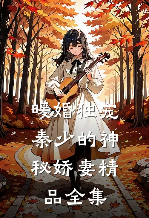 暖婚独宠：秦少的神秘娇妻精品全集