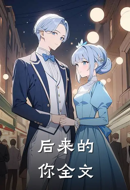后来的你全文