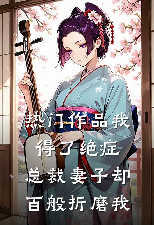 热门作品我得了绝症，总裁妻子却百般折磨我