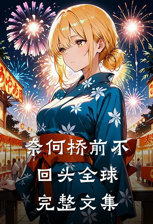 奈何桥前不回头全球完整文集