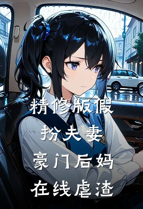 精修版假扮夫妻：豪门后妈在线虐渣