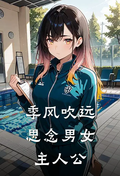 季风吹远思念男女主人公