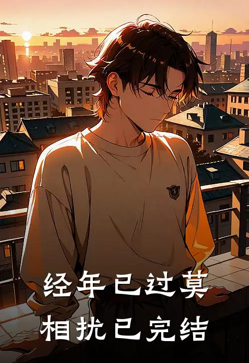 经年已过莫相扰已完结