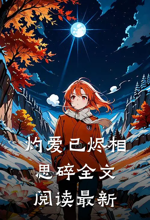 灼爱已烬相思碎全文阅读最新