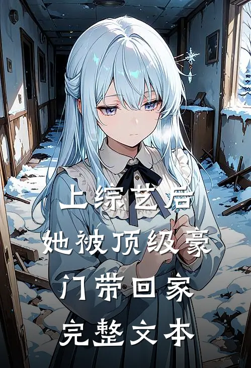 上综艺后，她被顶级豪门带回家完整文本