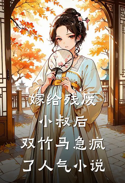 嫁给残废小叔后，双竹马急疯了人气小说