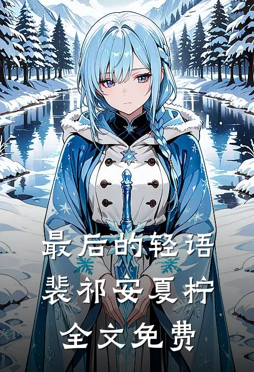 最后的轻语裴祁安夏柠全文免费