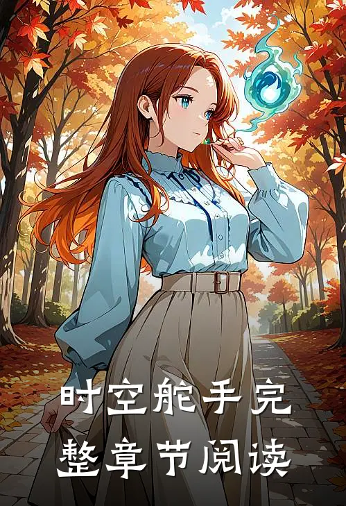 时空舵手完整章节阅读