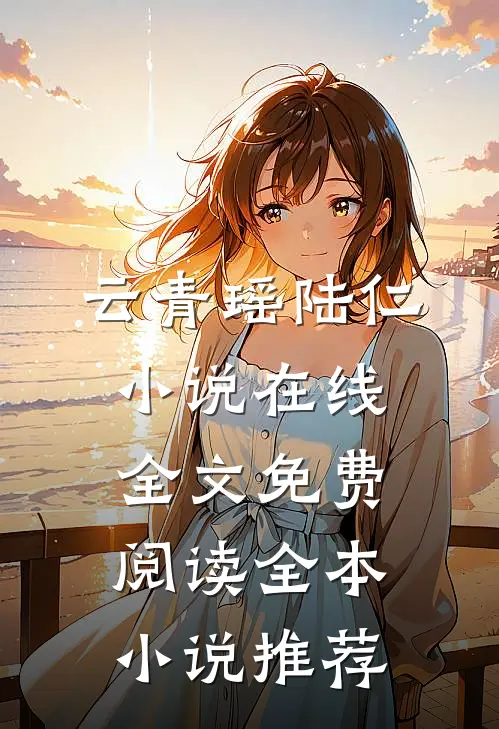 云青瑶陆仁小说在线全文免费阅读全本小说推荐