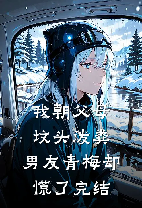 我朝父母坟头泼粪，男友青梅却慌了完结