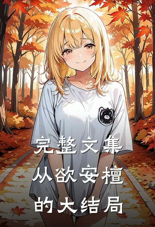 完整文集从欲安檀的大结局