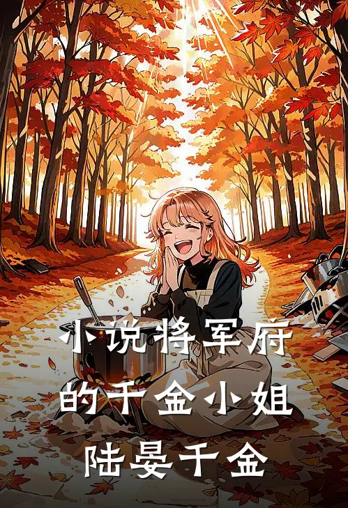 小说将军府的千金小姐(陆晏千金)