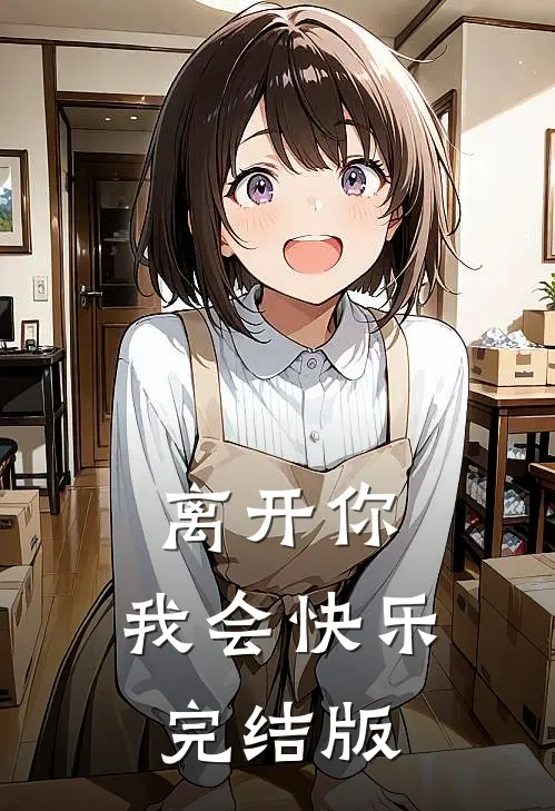 离开你，我会快乐完结版