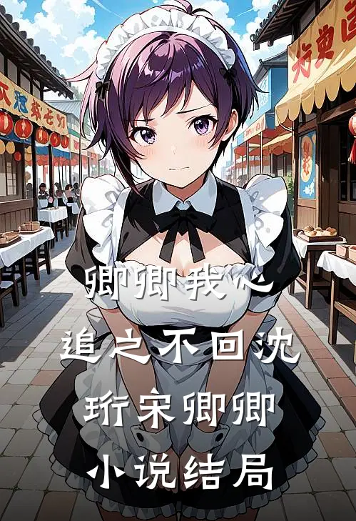 卿卿我心，追之不回沈珩宋卿卿小说结局