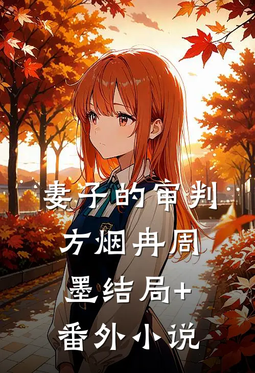 妻子的审判方烟冉周墨结局+番外小说