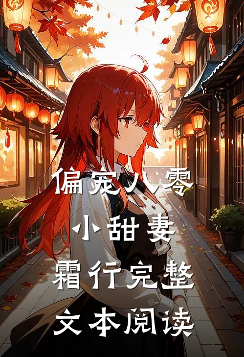 偏宠八零小甜妻：霜行完整文本阅读